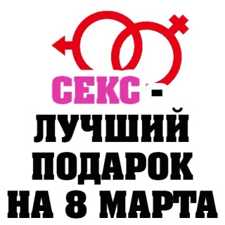 🎁 СЕКС- ЛУЧШИЙ ПОДАРОК НА 8 МАРТА 性, 3月8日, 礼物 telegram sticker