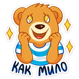 😍 КАК МИЛО orso, carino, occhi scintillanti, testo russo, как мило, adorabile, orso cartone animato whatsapp sticker