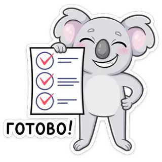 👍 ГОТОВО! Koala, Checkliste, Erledigt, Fertig, Aufgabenliste whatsapp sticker