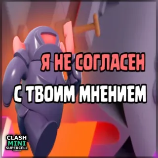 ⏺ Clash Mini Я НЕ СОГЛАСЕН
С ТВОИМ МНЕНИЕМ clash mini, trò chơi, bất đồng, meme, nhãn dán telegram sticker
