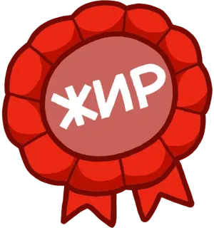🎀 ЖИР merah, lencana, pita, tebal, teks, penghargaan telegram sticker