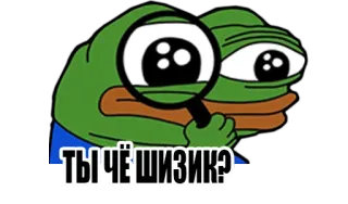😕 Pepe the Frog ТЫ ЧЁ ШИЗИК? 페페, 개구리, 돋보기, 찾는, 러시아, 키릴 문자 telegram sticker