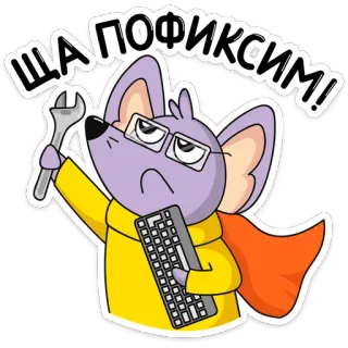 🦸‍♂️ ШАПОФИКСИМ! cartone animato, topo, chiave inglese, tastiera, occhiali, divertente telegram sticker