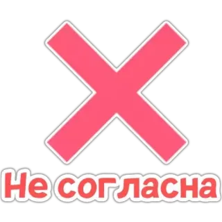 ❌ Не согласна 不同意, 不, 否定, 拒绝, 俄语 telegram sticker