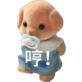 ⭐ 哼! cucciolo, giocattolo, ciuccio, carino, animale, cane telegram sticker