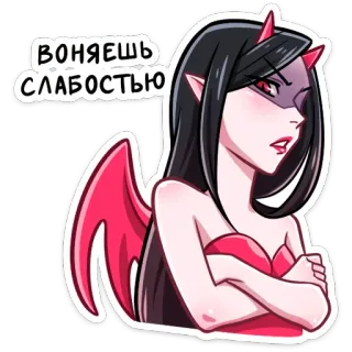 😝 ВОНЯЕШЬ СЛАБОСТЬЮ demon, devil, wings, horns, anime, cartoon, girl whatsapp sticker