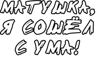 🔤 МАТУШКА, Я СОШЁЛ С УМА! russian, text, crazy, mother telegram sticker