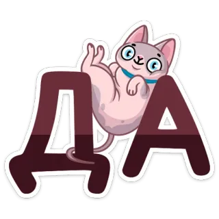 👍 ДА cat, yes, cyrillic, affirmative, sphinx cat, animal, positive telegram sticker