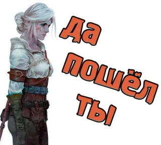 😠 Ciri The Witcher Да пошёл ты цири, ведьмак, игра, оскорбительный, женщина telegram sticker