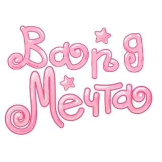 🥳 Вашa Мечта russian, dream, pink, stars, text, cute, girly telegram sticker