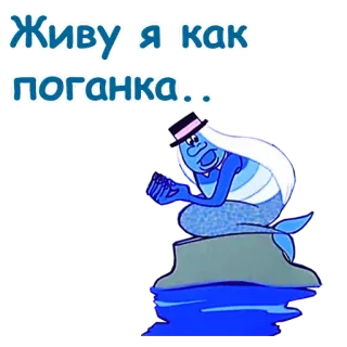 😭 Живу я как поганка... dessin animé, sirène, bleu, eau, chapeau, russe whatsapp sticker