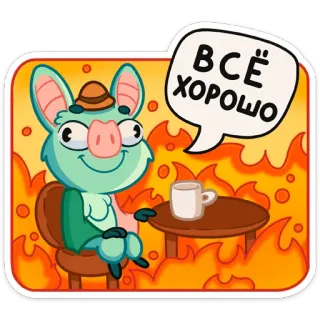 👌 ВСЁ ХОРОШО con lợn, lửa, mọi thứ đều ổn, mọi thứ đều ổn, phim hoạt hình, động vật, cái cốc telegram sticker