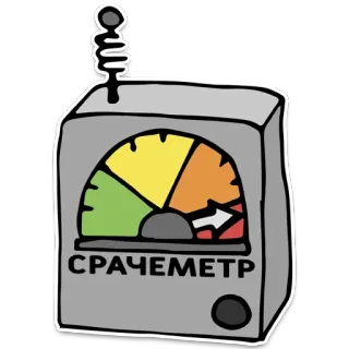 🔮 СРАЧЕМЕТР meter, indicator, russian, level, gauge whatsapp sticker