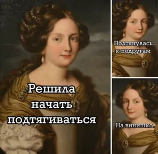 🍷 Решила начать подтягиваться
Подтянулась к подругам
На винишко. arte, meme, pittura, donna, amici, vino, umorismo telegram sticker