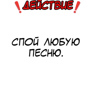 Правда или действие? @stickernayaa whatsapp stickers