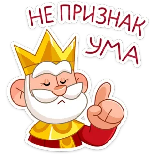 ☝ НЕ ПРИЗНАК УМА king, wisdom, intelligence, cartoon, character, russian, text telegram sticker