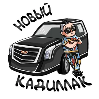 🤟 НОВЫЙ КАДИЛЛАК coche, Cadillac, pegatina, ruso telegram sticker