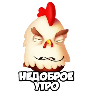 😐 НЕДОБРОЕ УТРО gà, tức giận, buổi sáng tệ, tâm trạng, hoạt hình, chim telegram sticker