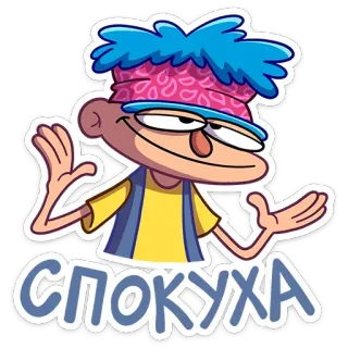 ☺️ СПОКУХА Dessin animé, Personne, Expression, Argot telegram sticker