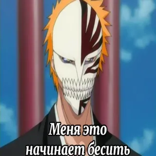 😠 Ichigo Bleach Меня это начинает бесить anime, manga, ichigo kurosaki, hollow mask telegram sticker