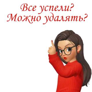 ⁉️ Все успели? Можно удалять? dessin animé, fille, femme, lunettes, rouge, texte russe, succès, supprimer telegram sticker