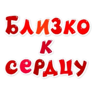 ❤️ Близко к сердцу russo, testo, dal cuore, frase telegram sticker