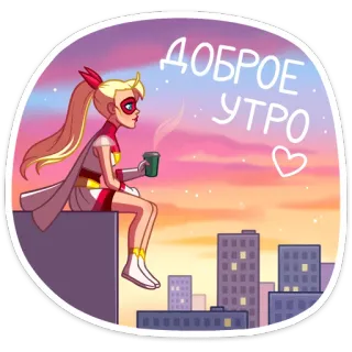 🌇 ДОБРОЕ УТРО bom dia, desenho animado, super-herói, nascer do sol, café telegram sticker