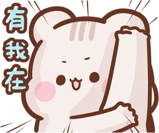 💪 有我在 bear, cute, animals, cartoon, animated, greeting telegram sticker