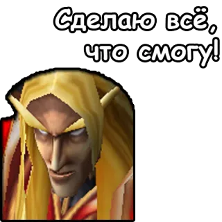 🛠 Kael'thas Sunstrider Warcraft Сделаю всё, что смогу! kaelthas, sunstrider, warcraft, blood elf, elf, mage telegram sticker