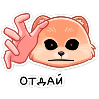 🧟 ОТДАЙ 강아지, 동물, 애완동물, 밈, 스티커, 환원 telegram sticker