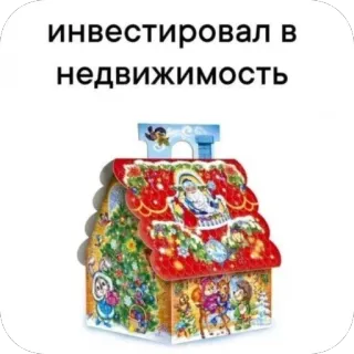 🫥 Ded Moroz null инвестировал в недвижимость real estate, investment, christmas house, humor, finance, holiday, russian language telegram sticker