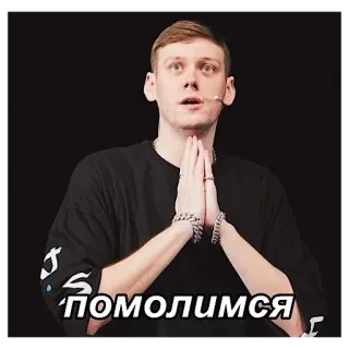 🙏 ПОМОЛИМСЯ prière, mème, russe, slave, drôle, comédie telegram sticker