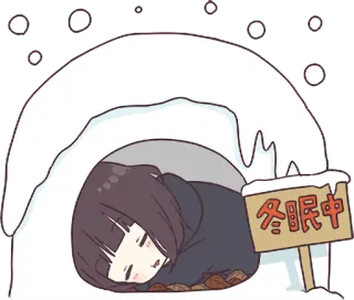 😴 冬眠中 зима, спячка, сон, японский, снег, каваи whatsapp sticker