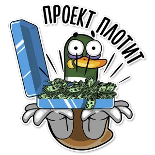 🙏 ПРОЕКТ ПЛОТИТ kaczka, pieniądze, kreskówka, bogactwo, rosyjski telegram sticker