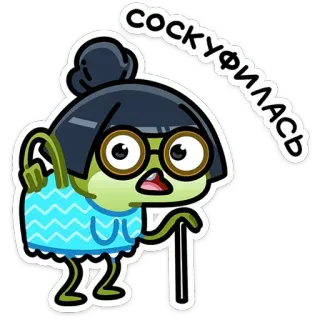 👵 соскуфилась grandma, cartoon, character, russian, text, glasses telegram sticker