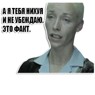 😒 А Я ТЕБЯ НИХУЯ И НЕ УБЕЖДАЮ. ЭТО ФАКТ. donna, seria, meme, adesivo whatsapp sticker