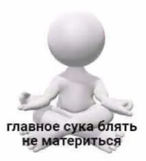 💬 главное сука блять не материться человечек, ругательства, оскорбительный, русский, мат, йога telegram sticker