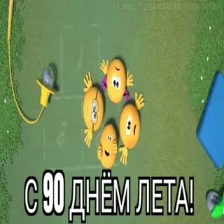 😱 С 90 ДНЁМ ЛЕТА! estate, celebrazione, saluto, cartone animato whatsapp sticker