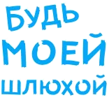 😄 Будь моей шлюхой Russe, offensant, insultant, texte, phrase telegram sticker