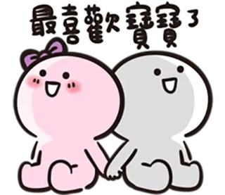 ❤ 最喜歡次寶寶了 น่ารัก, คู่รัก, การ์ตูน, ตัวละคร, ความรัก, คาวาอิ whatsapp sticker