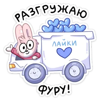 ❤️ РАЗГРУЖАЮ
ЛАЙКИ
ФУРУ! lapin, camion, coeurs, likes, dessin animé, mignon telegram sticker