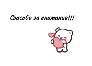 🥰 Спасибо за внимание!!! 감사합니다, 곰, 하트, 귀여운, 카와이, 메시지, 러시아 telegram sticker