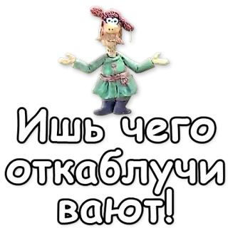 💪 Ишь чего откаблучивают! animacja poklatkowa, rosyjski, postać, zabawny, naklejka telegram sticker
