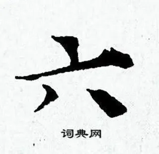 6️⃣ 词典网 中国語, 文字, 数字 telegram sticker