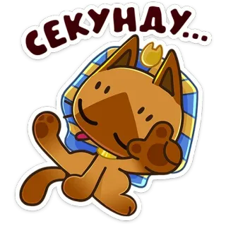 ☝ СЕКУНДУ... cat, egyptian, middle finger, gesture, cartoon, animated, sticker telegram sticker