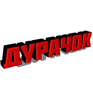 🤕 ДУРАЧОК texto, ruso, palabra, insulto whatsapp sticker