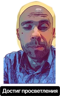 😉 Достиг просветления мужчина, портрет, лицо, селфи, русский telegram sticker