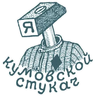 👐 Кумовской стукач Молот, Русский, Тюрьма, Насилие, Оскорбительный telegram sticker