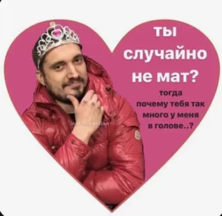 😍 ты
случайно
не мат?
тогда
почему тебя так
много у меня
в голове..? telegram sticker