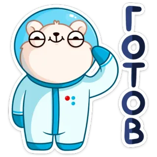 😊 ГОТОВ phi hành gia, gấu, dễ thương, vũ trụ, nga, готогов telegram sticker
